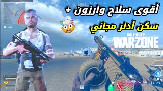 أقوى أسلحة في وارزون الجديدة?+ كيف تفتح شخصية أدلر مهمة || WARZONE SEASON  3