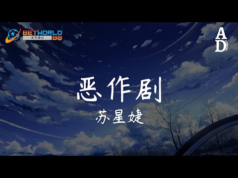 惡作劇 - 蘇星婕『我想我會開始想念你 可是我剛剛才遇見了你 我懷疑這奇遇只是個惡作劇』【高音質/動態歌詞/Pinyin Lyrics】