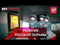 В русских тюрьмах – современный иконостас, Вести Кремля. Сливки, Часть 2, 4 декабря 2021