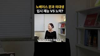 노베이스 문과에서 의대 3관왕 달성한 학생