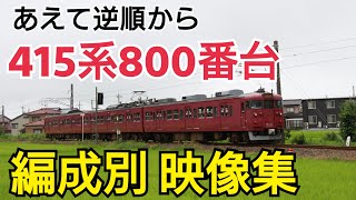 【素晴らしき骨董品電車】415系800番台 編成別 映像集【逆から順番にご紹介】