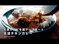 好評レシピをアップデート!本格スパイスチキンカレーの作り方|初心者歓迎&経験者にもオススメ|スパイスカレーレシピ