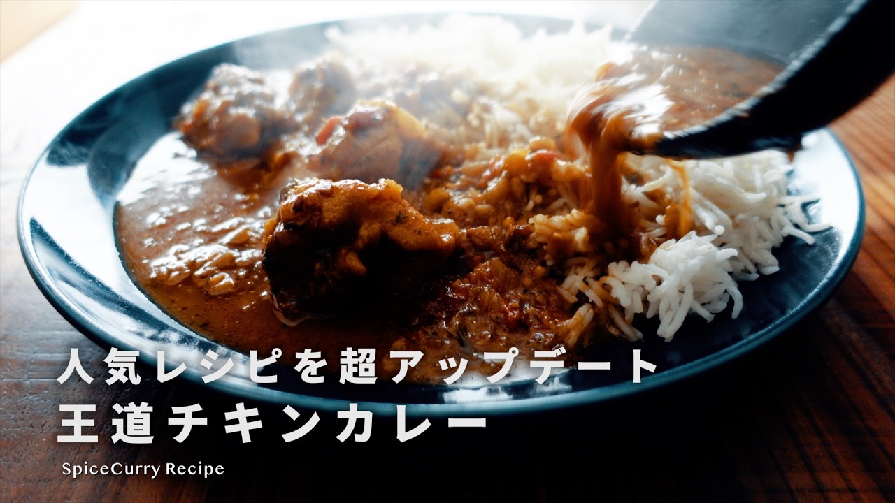 好評レシピをアップデート!本格スパイスチキンカレーの作り方|初心者歓迎&経験者にもオススメ|スパイスカレーレシピ