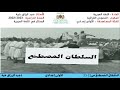 تحضيرنص السلطان المصطنع للأولى إعدادي ص 52 52 المختار في اللغة العربية تحضيرنص السلطان المصطنع للأولى إعدادي ص 52 52 المختار في اللغة العربية