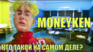 MONEYKEN - КТО ТАКОЙ НА САМОМ ДЕЛЕ ? / ПАРЕНЬ ИНСТАСАМКИ