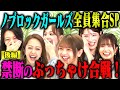 【後半戦】みりちゃむ・福留光帆・森脇梨々夏・風吹ケイ・立野沙紀・二瓶有加レギュラーメンバー大集合!ぶっちゃけトーク後編!