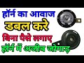 How to make bike horn sound,हॉर्न का आवाज कैसे तेज करें,हॉर्न में अजीब जुगाड़ लगा कर,