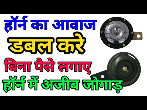 How to make bike horn sound,हॉर्न का आवाज कैसे तेज करें,हॉर्न में अजीब जुगाड़ लगा कर,