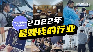 2022年这些行业会赚大钱！打算转行的你，抓准其中一条就能轻松“月入过万”！