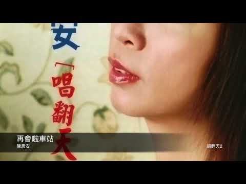 陳思安 再會啦車站  封面原音版