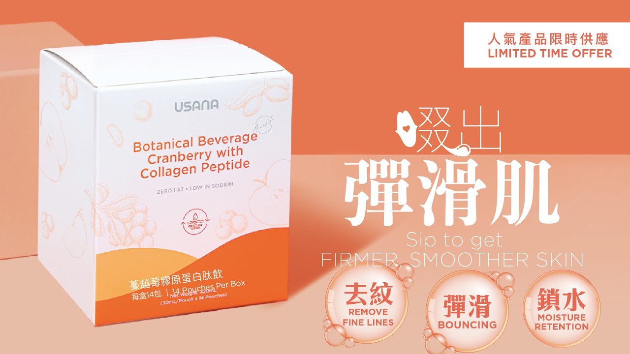 【USANA產品知多啲】蔓越莓膠原蛋白肽飲 Botanical Beverage Cranberry with Collagen ...