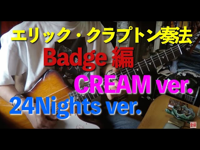 ロックよもやま番外編・その15 エリック・クラプトン奏法 Badge 編 / CREAM ver. & 24Nights ver.