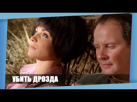 Фильм Красивый И Жесткий! *Убить Дрозда* Русские Мелодрамы