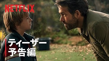 『アダム＆アダム』ティーザー予告編 - Netflix