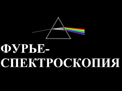 Видео: Зачем использовать Фурье-спектроскопию?