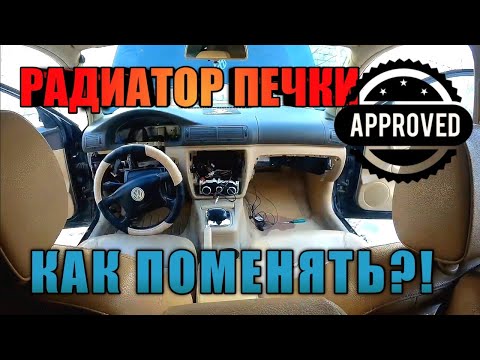 VW Passat B5+. Замена радиатора печки. Снятие торпеды ч.1