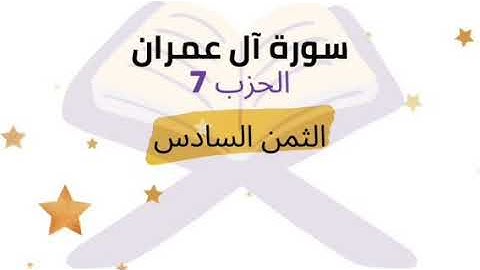وما محمد الا رسول قد خلت من قبله الرسل .. الثمن 6 من الحزب 7 برواية ورش للشيخ الحصري مكرر خمس مرات