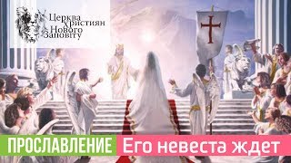 Прославление Церкви Нового Завета. Как жениха Его невеста ждет Прославление Церкви Нового Завета. Как жениха Его невеста ждет