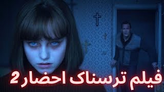 بررسی فیلم سینمایی ترسناک احضار (۲)😱