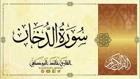 سورة الدخان من الآية 40 إلى الآية 49 القارىء خالد البوصافي