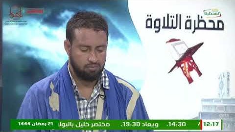 محظرة التلاوة 12-04-2023