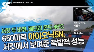 650마력 아이오닉5N, 독일 노르드슐라이페(Nordschleife) 서킷에서 보여준 폭발적 성능