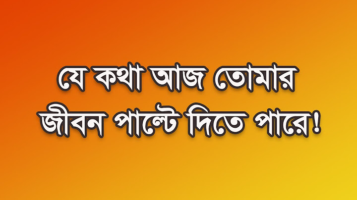 যে কথা আজ তোমার জীবন পাল্টে দিতে পারে! || The words that can change your life today! #motivation