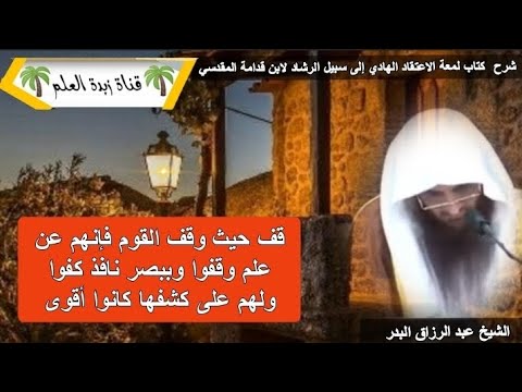 المقطع الأول قف حيث وقف القوم فإنهم عن علم وقفوا وببصر نافذ كفوا ولهم على كشفها كانوا أقوى