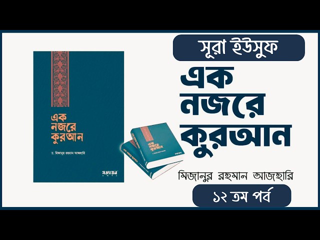 এক নজরে কুরআন | ১২ | ড. মিজানুর রহমান আজহারি | এক নজরে সূরা ইউসুফ  | ১২ তম পর্ব