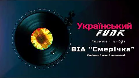 Український фанк - ВІА "Смерічка" 1976, С60-06859-60 (LP)