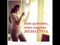 КАК УЗНАТЬ,ЧТО ТУРОК ЖЕНАТ?