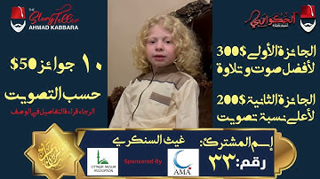 المشترك رقم ٣٣ غيث السنكري | مسابقة القرآن الكريم مع الحكواتي أحمد كبارة