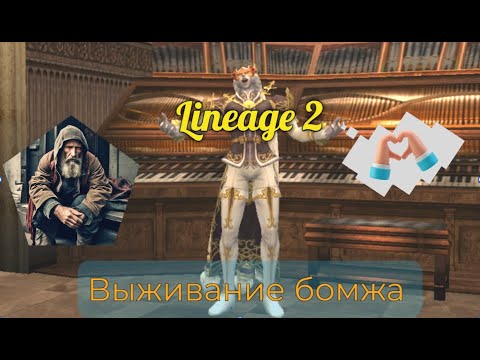 Видео: Lineage 2 Essence Замеры фарма ДУХа в БУСТЕ РАБОТЯГИ :)