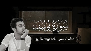 لا يَسمع سورة يُوسُف محزونٌ إلا استَراح.