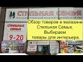 Обзор товаров интердекора и парфюмерии в магазине Стильная Семья. Спешите приобрести.