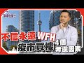 不信永遠WFH、無租客！疫市買樓考慮的4個因素｜(有字幕)【我要做屋主 | #房地產 #加拿大物業 】#多倫多 #買樓