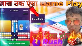 Rush Ludo ₹80000 game play 😥 Rush ludo earning app today screenshot 4