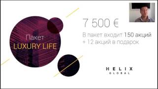 Вебинар компании Helix за 9.09.2016.