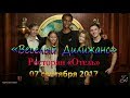 Веселый Дилижанс - «От блюза до кантри», Коломна 2017.