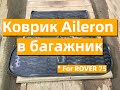 Коврик Aileron в багажник Rover 75