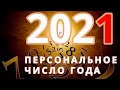 ПЕРСОНАЛЬНОЕ ЧИСЛО 2021 ГОДА НУМЕРОЛОГИЯ