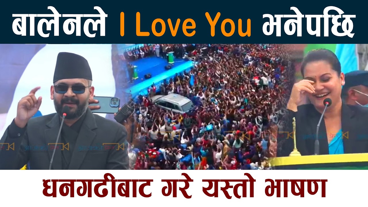 बालेनले I Love You भनेपछि । धनगढीबाट गरे यस्तो भाषण Balen Shah Dhangadhi Latest News Today