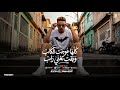 كلها عوجت الكاب وبقت تغني راب ليه بتعلقيني اما انتي هتسبيني حمو المرشدى توزيع احمد النص mp3