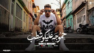 حمو جه عليكو شطب  ليه بتعلقيني اما انتي هتسبيني   حمو المرشدى   توزيع احمد النص - اسمعها
