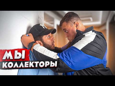 КОРОЧЕ ГОВОРЯ, ОТКРЫЛИ КОЛЛЕКТОРСКОЕ АГЕНТСТВО / ВЫБИВАЕМ ДОЛГИ