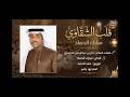 جديد الفنان مبارك الحماد قلب الشقاوي 2026 حصريا 