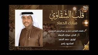 جديد الفنان || مبارك الحماد (( قلب الشقاوي )) 2026 /حصرياً