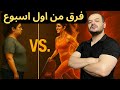 افضل طريقة لخسارة الوزن في اسبوع بدون رجيم السر اللى خسسني كيلو في 8 ايام 