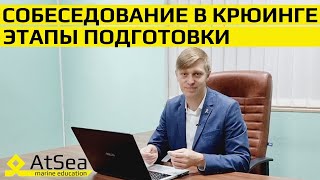 Собеседование В Крюинговой Компании - Этапы Подготовки Для Судовых Механиков