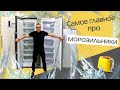 Морозильная камера: что знать, что покупать?